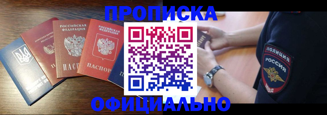 прописка регистрация в Подольске